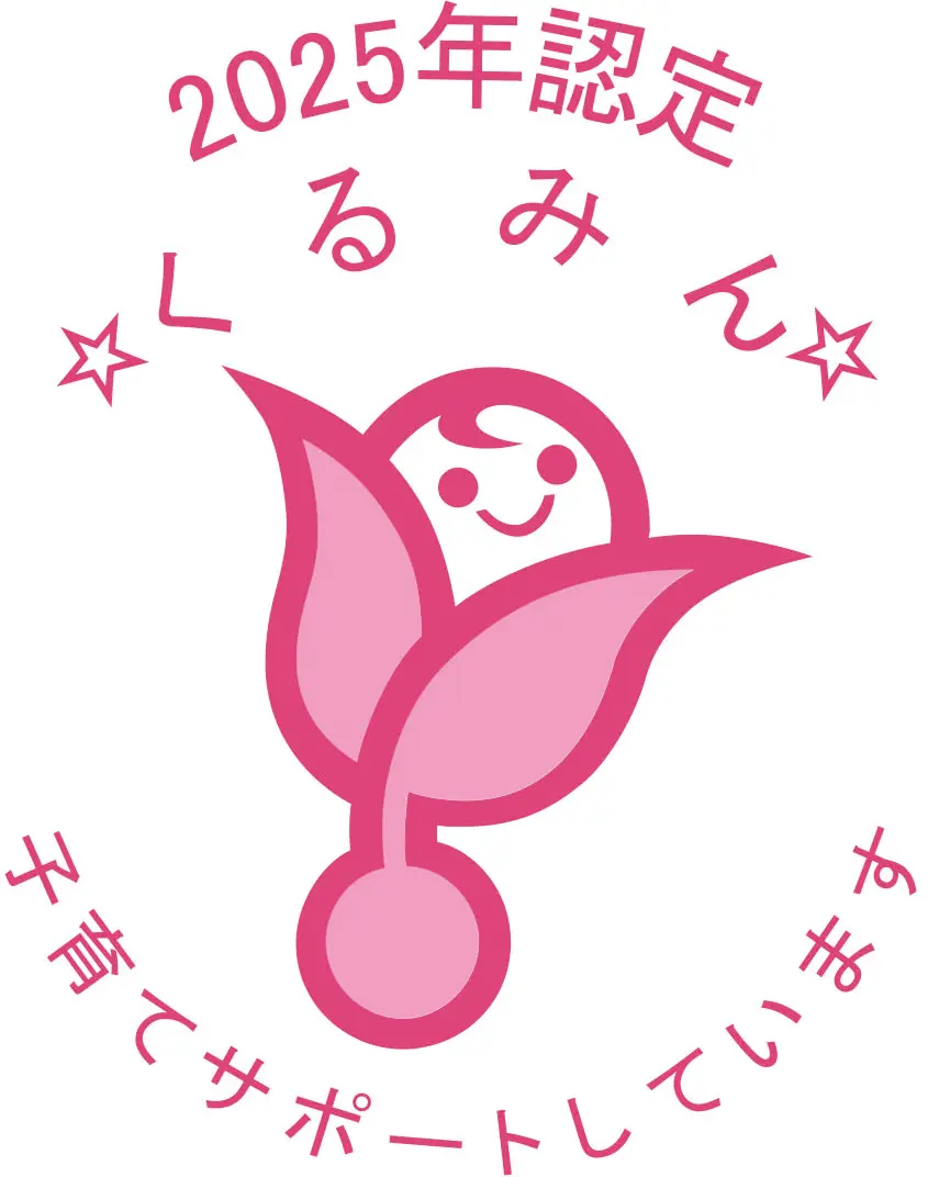 2025年認定☆くるみん☆子育てサポートをしています